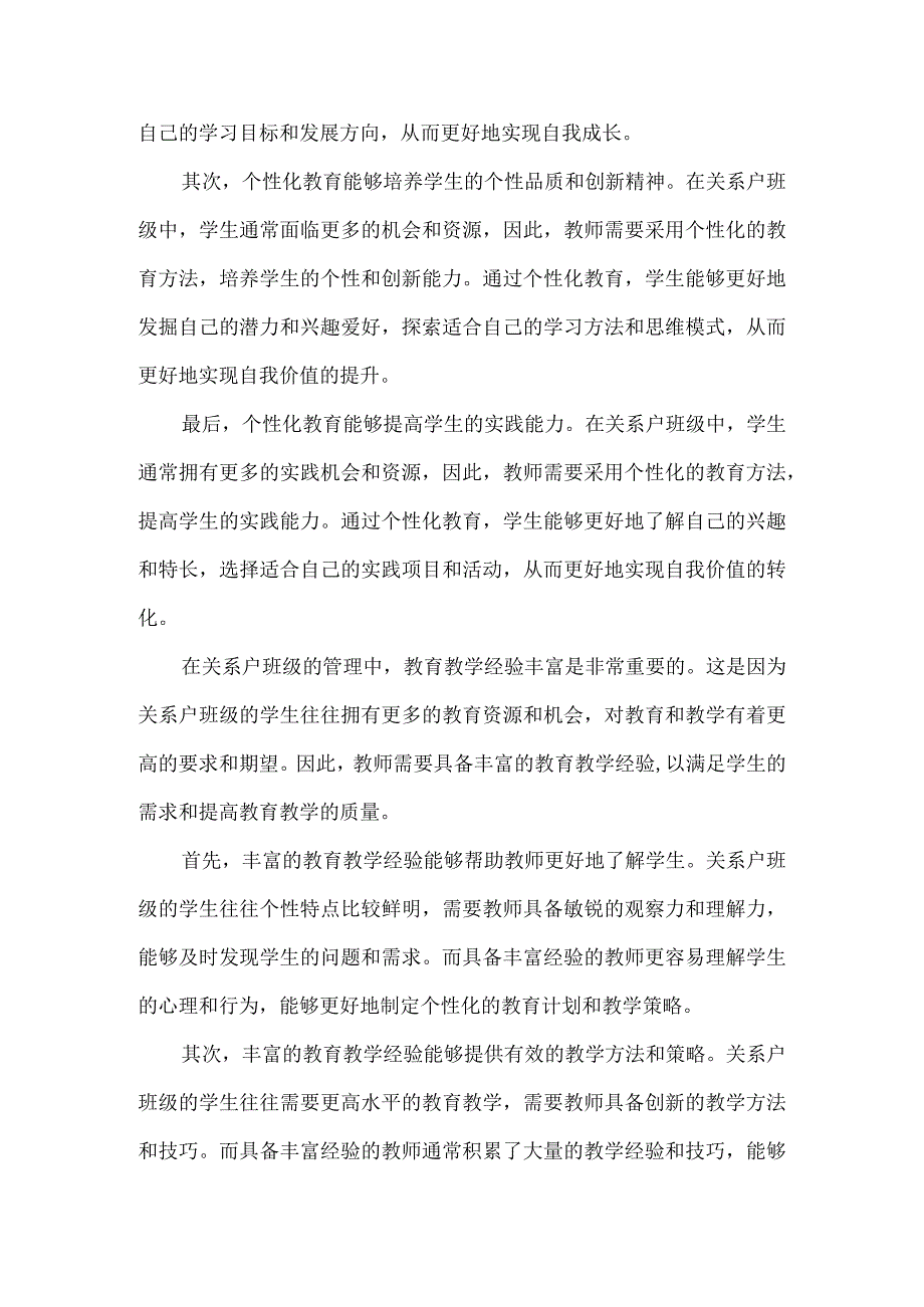 班主任如何管理“关系户”班级.docx_第3页