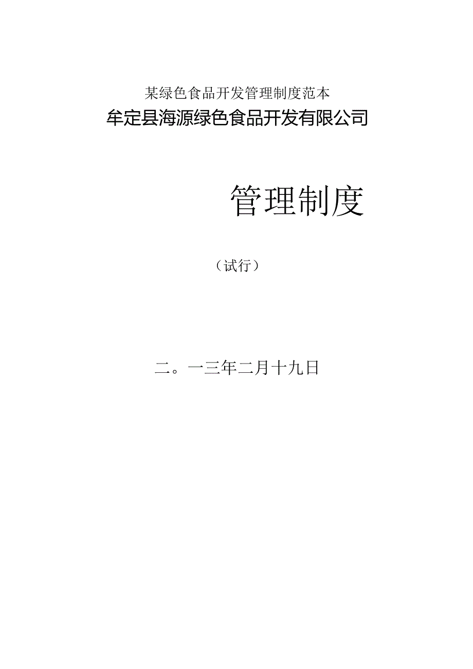 某绿色食品开发管理制度范本.docx_第1页