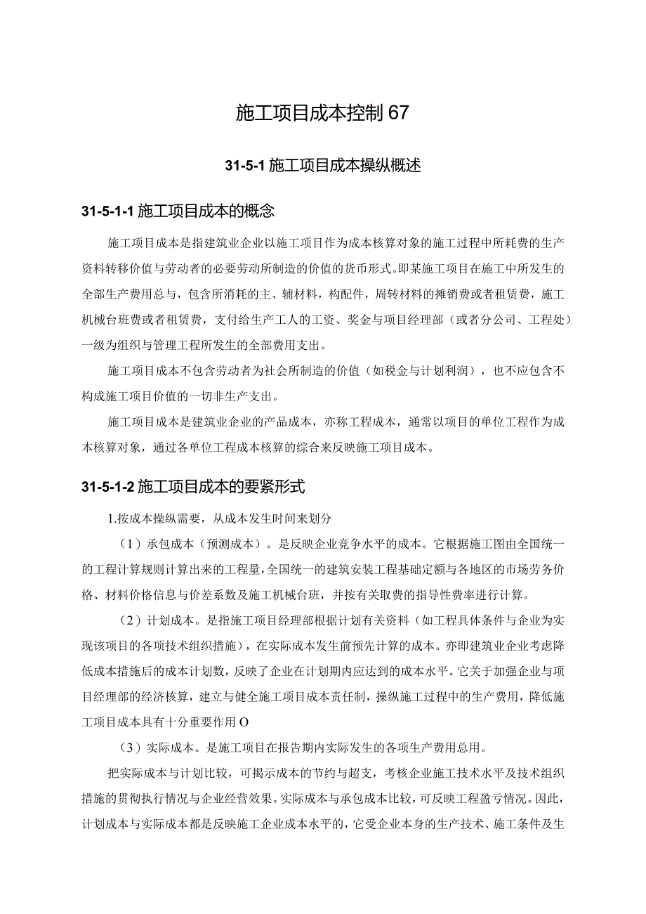 施工项目成本控制67.docx_第1页