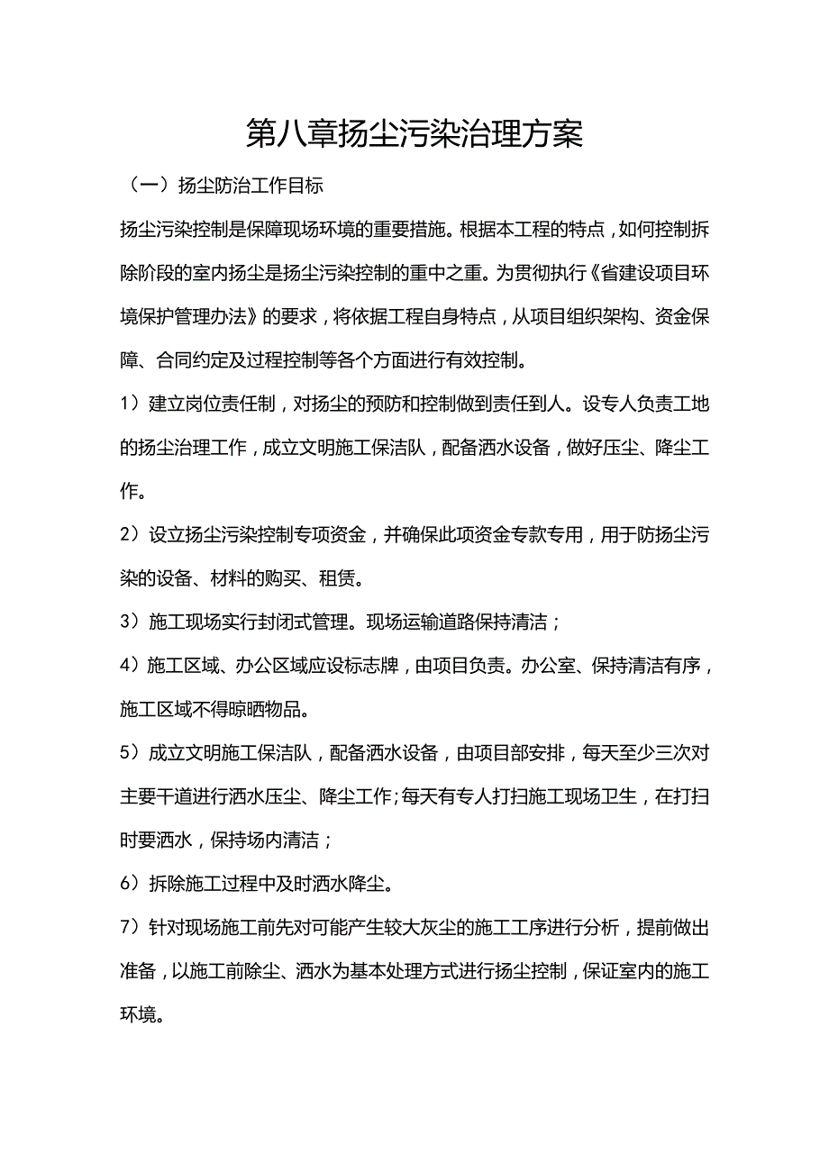 施组分项——第八章扬尘污染治理方案.docx_第1页