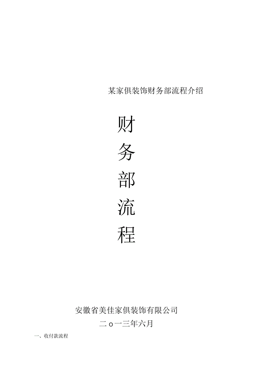 某家俱装饰财务部流程介绍.docx_第1页