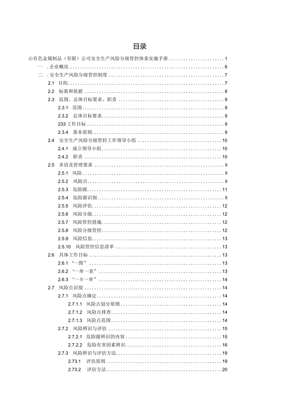 有色金属制品（有限）公司双体系资料之风险分级管控体系实施手册.docx_第2页