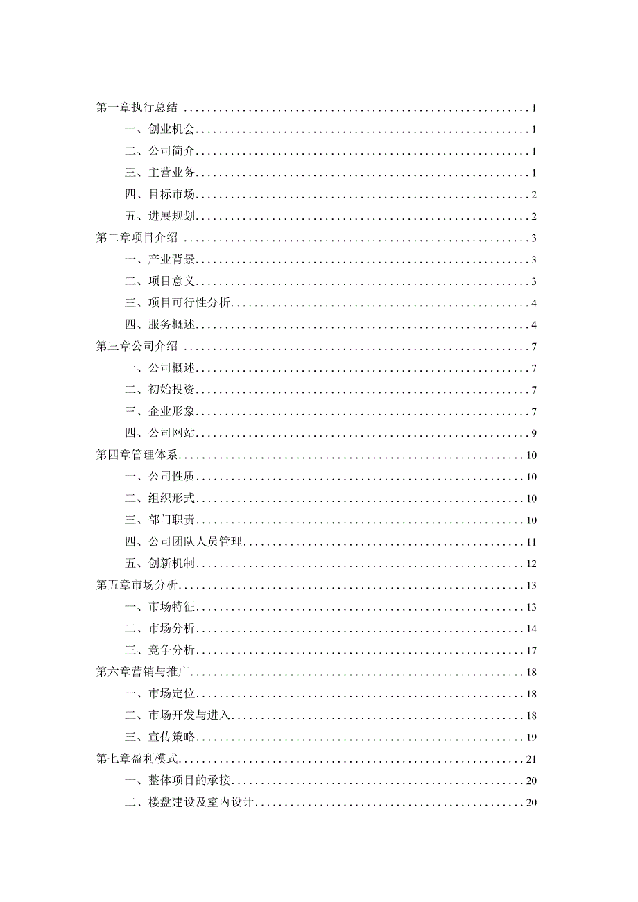 某信息科技策划书.docx_第2页