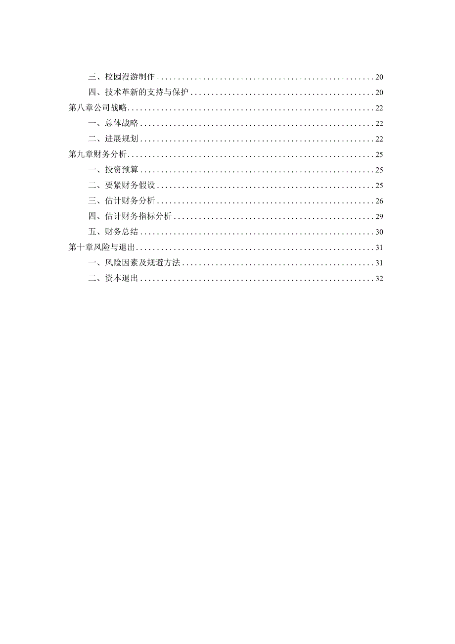 某信息科技策划书.docx_第3页