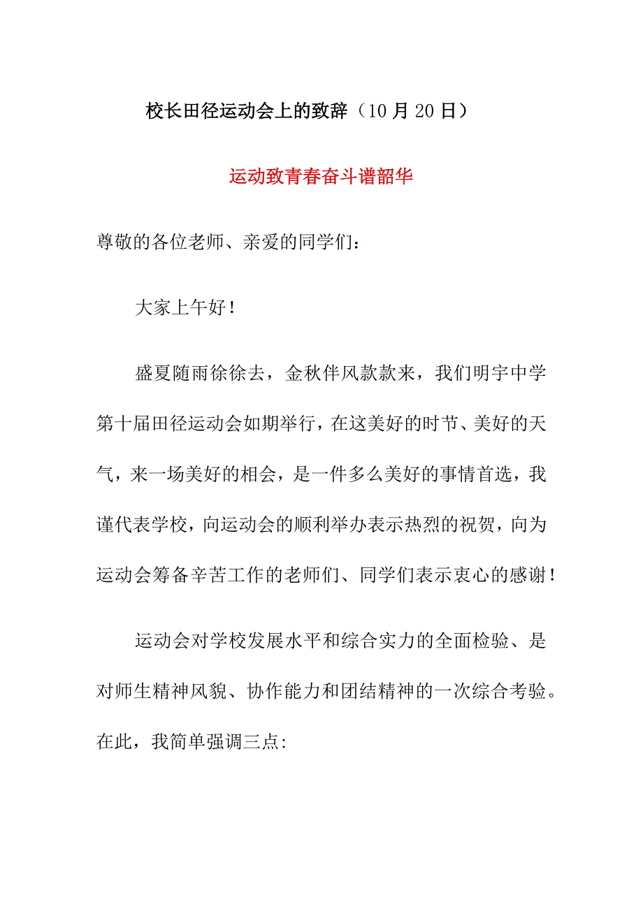 校长田径运动会上的致辞（10月20日）.docx_第1页