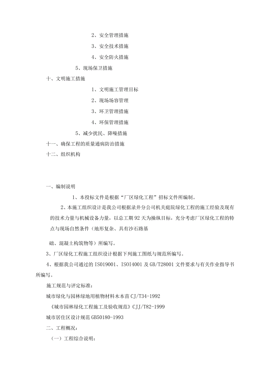 某厂区绿化工程施工组织设计.docx_第2页