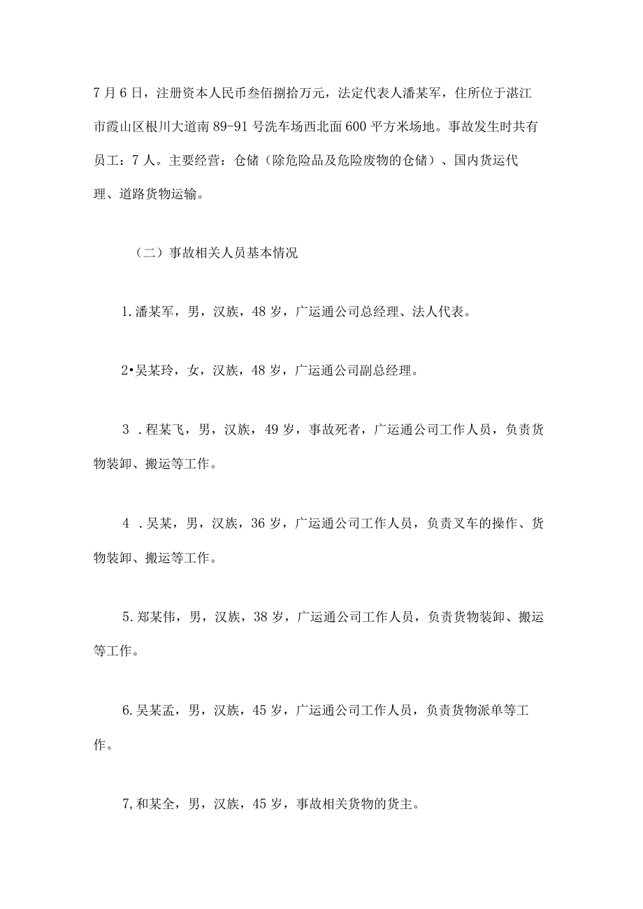 湛江市广运通物流有限公司“4·18”一般物体打击事故调查报告.docx_第2页