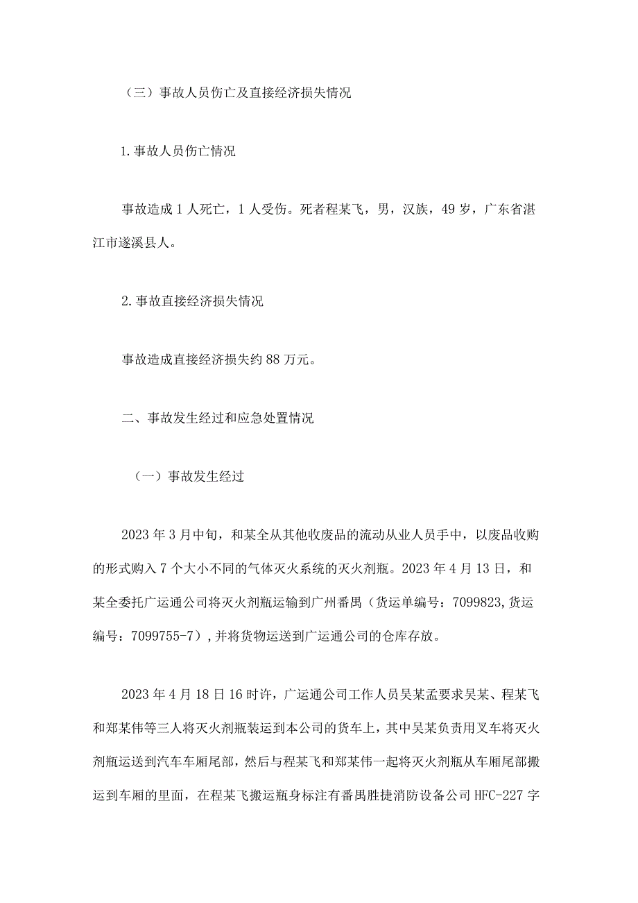 湛江市广运通物流有限公司“4·18”一般物体打击事故调查报告.docx_第3页