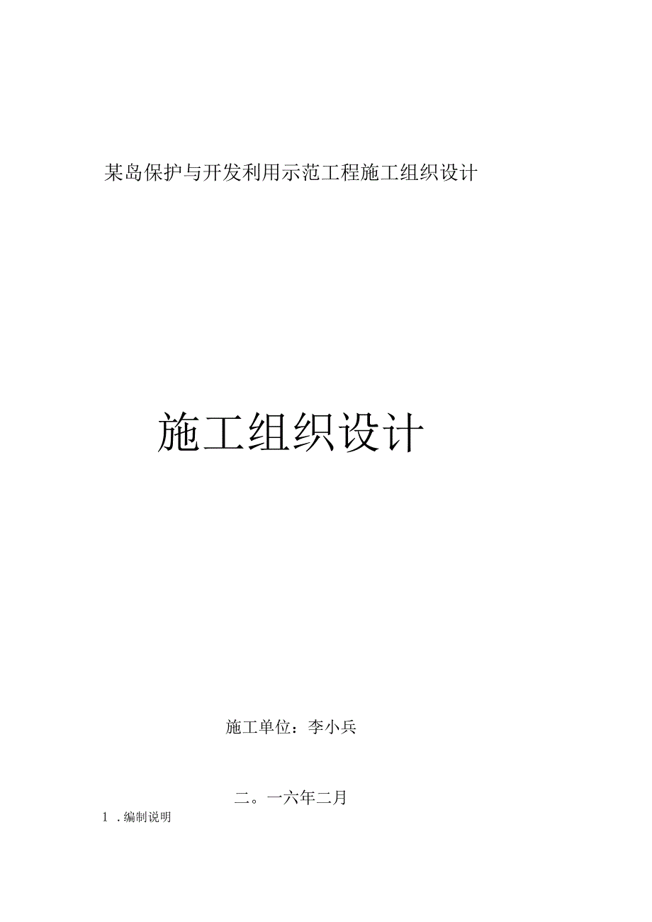 某岛保护与开发利用示范工程施工组织设计.docx_第1页