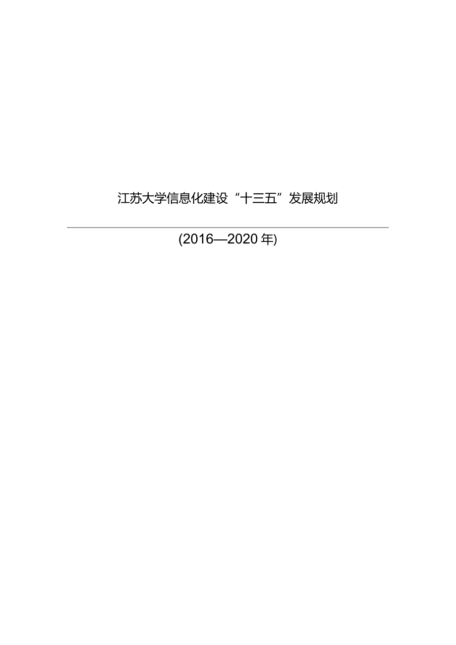 江苏大学“十三五”信息化建设规划.docx_第1页