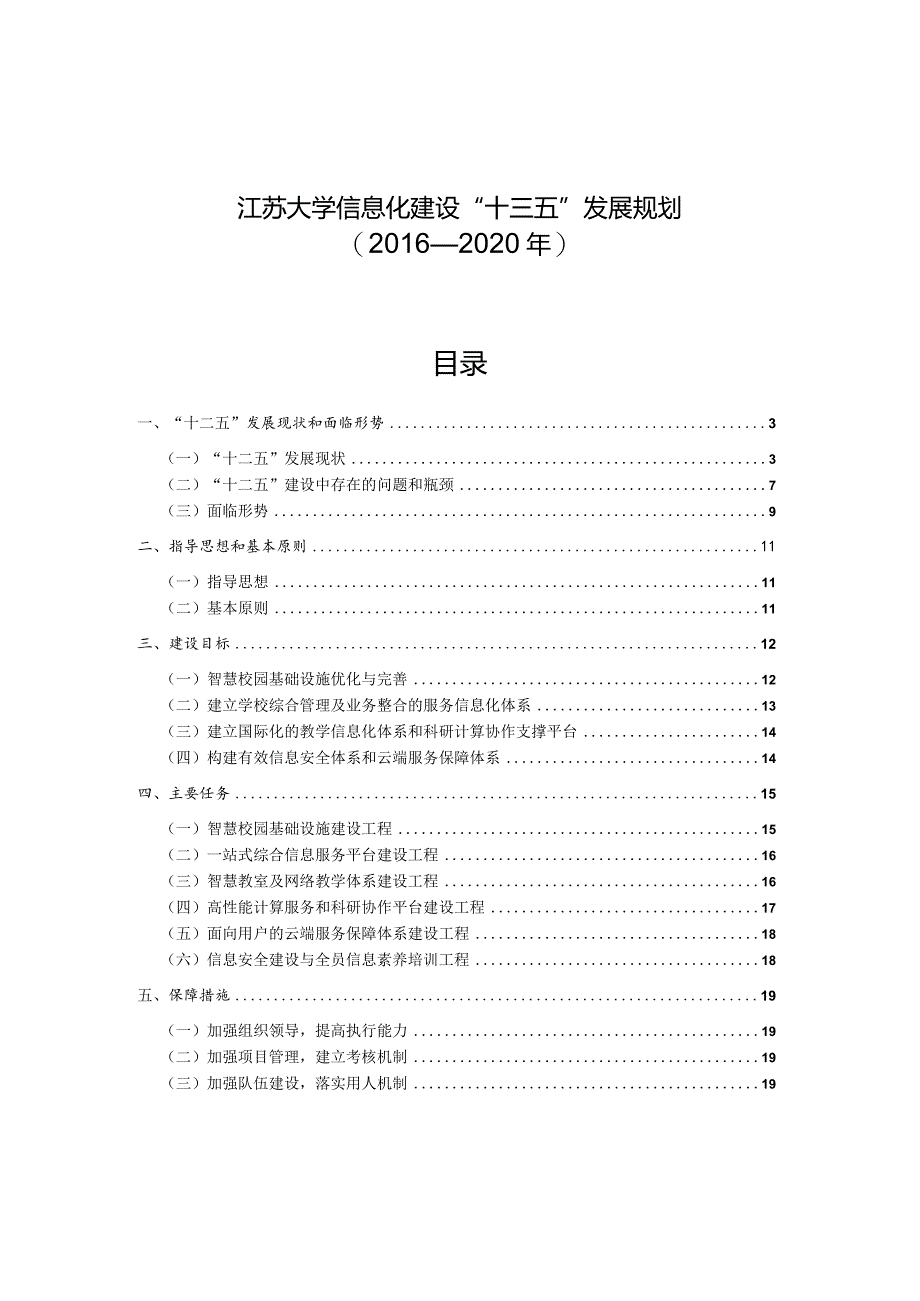 江苏大学“十三五”信息化建设规划.docx_第2页