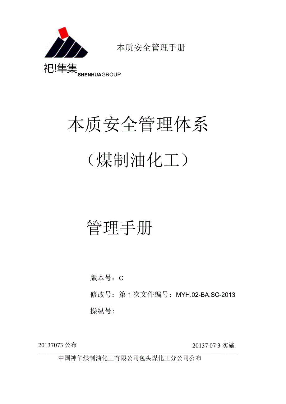 本质安全管理手册.docx_第1页