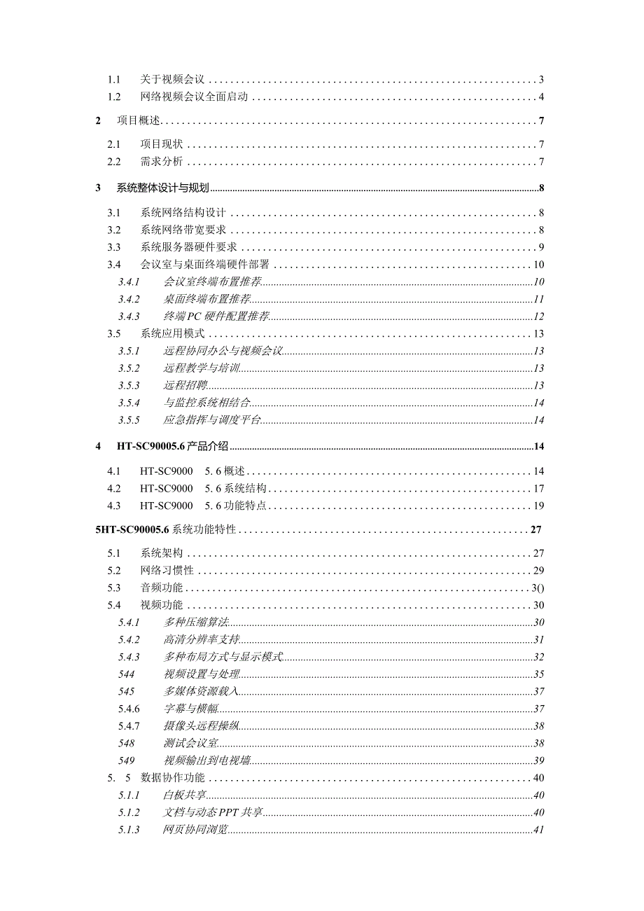 某企业小型视频会议解决方案.docx_第2页