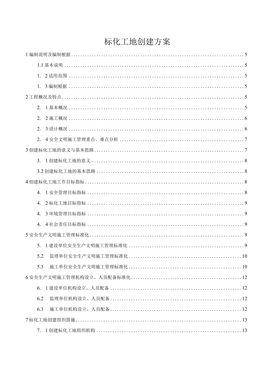 标化工地创建方案.docx_第1页