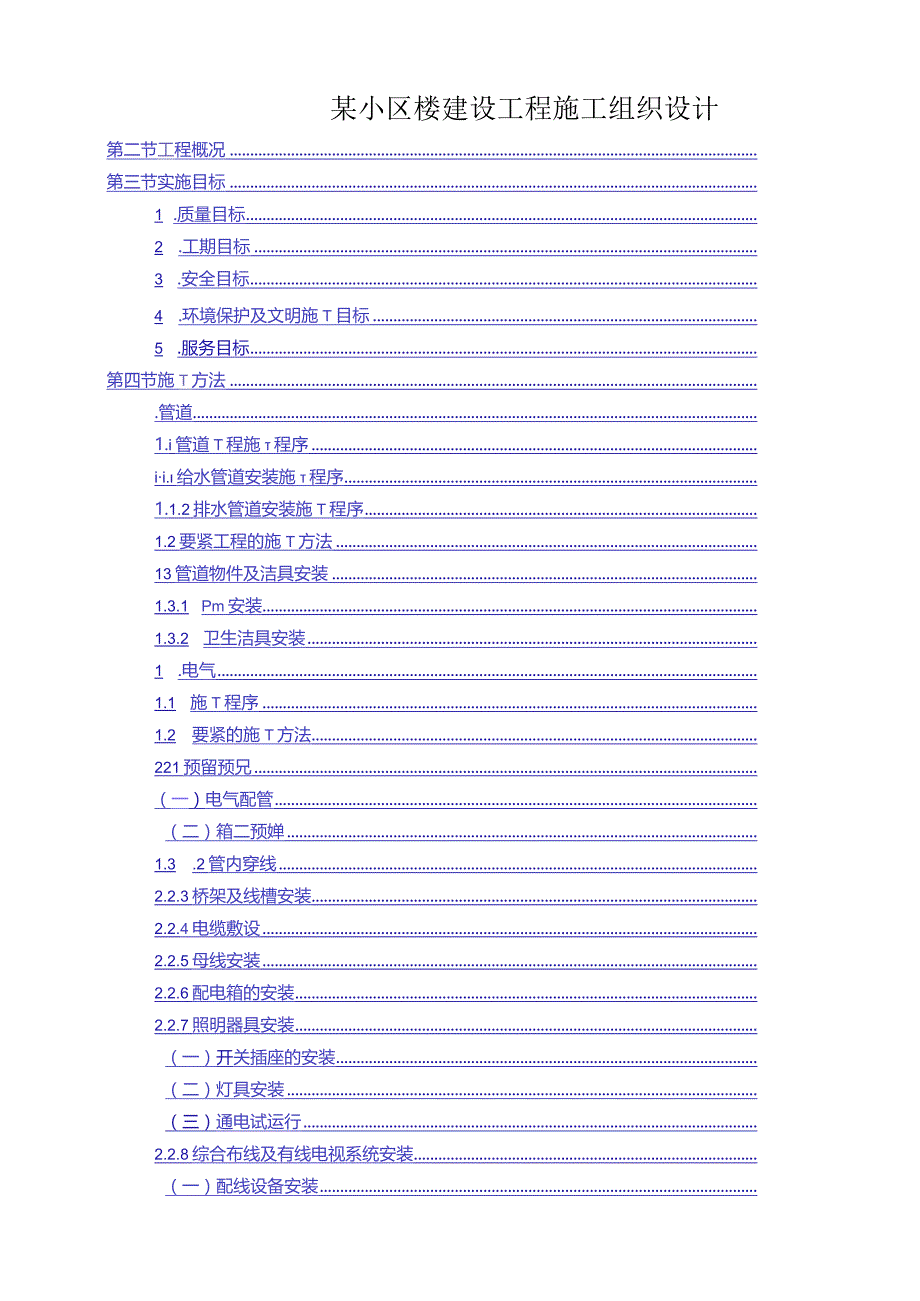 某小区楼建设工程施工组织设计.docx_第1页