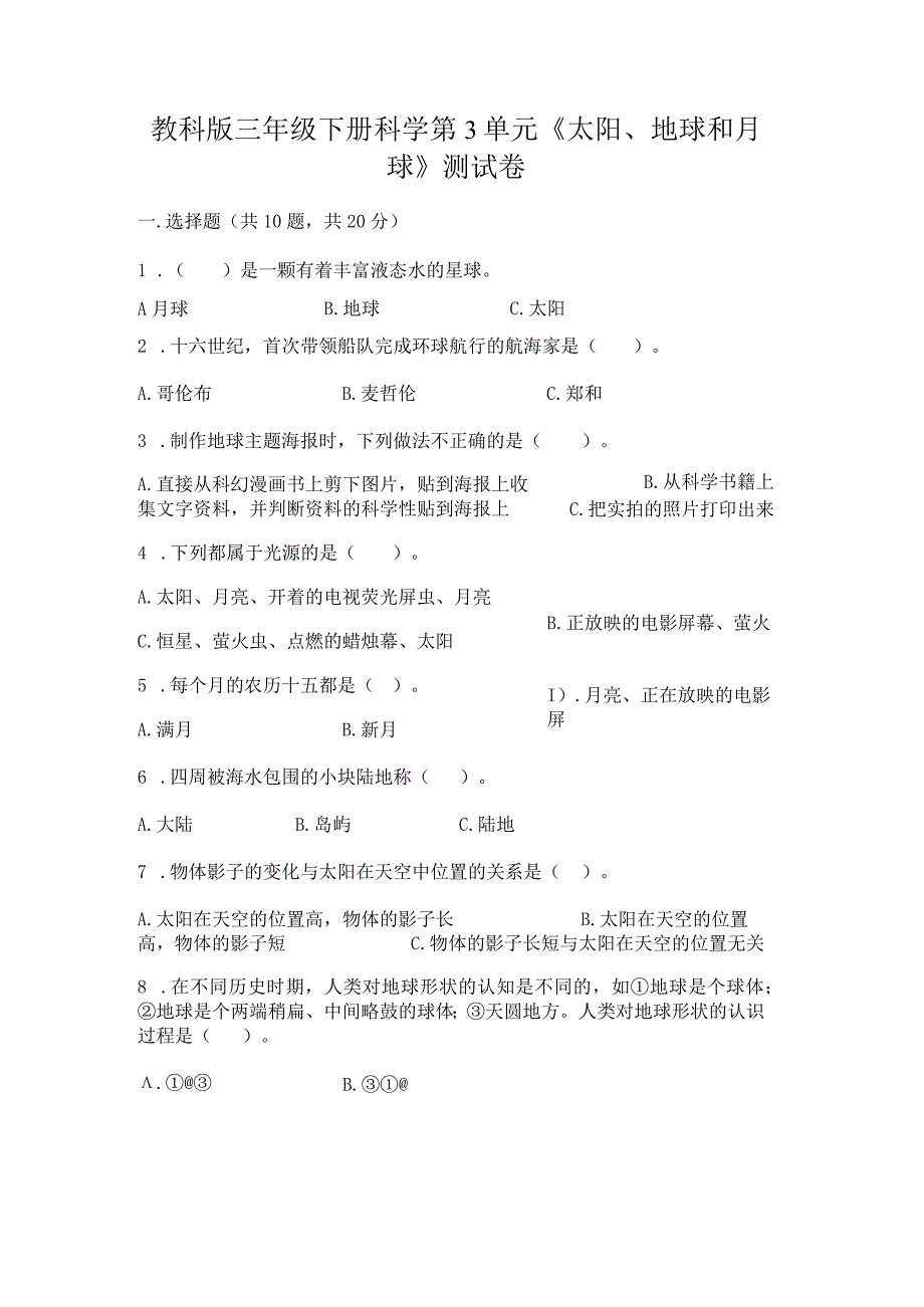 教科版三年级下册科学第3单元《太阳、地球和月球》测试卷精品加答案.docx_第1页