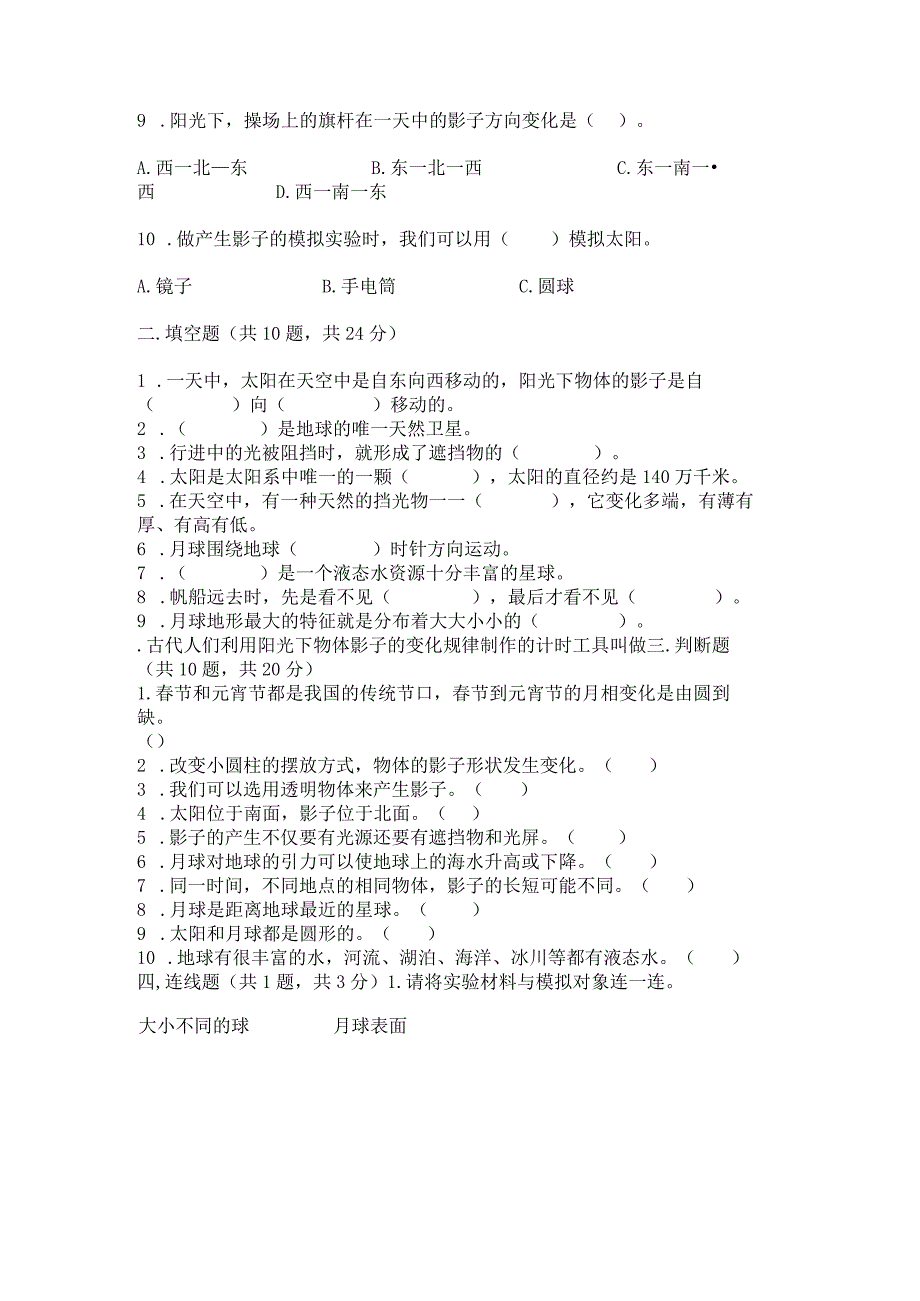 教科版三年级下册科学第3单元《太阳、地球和月球》测试卷精品加答案.docx_第2页