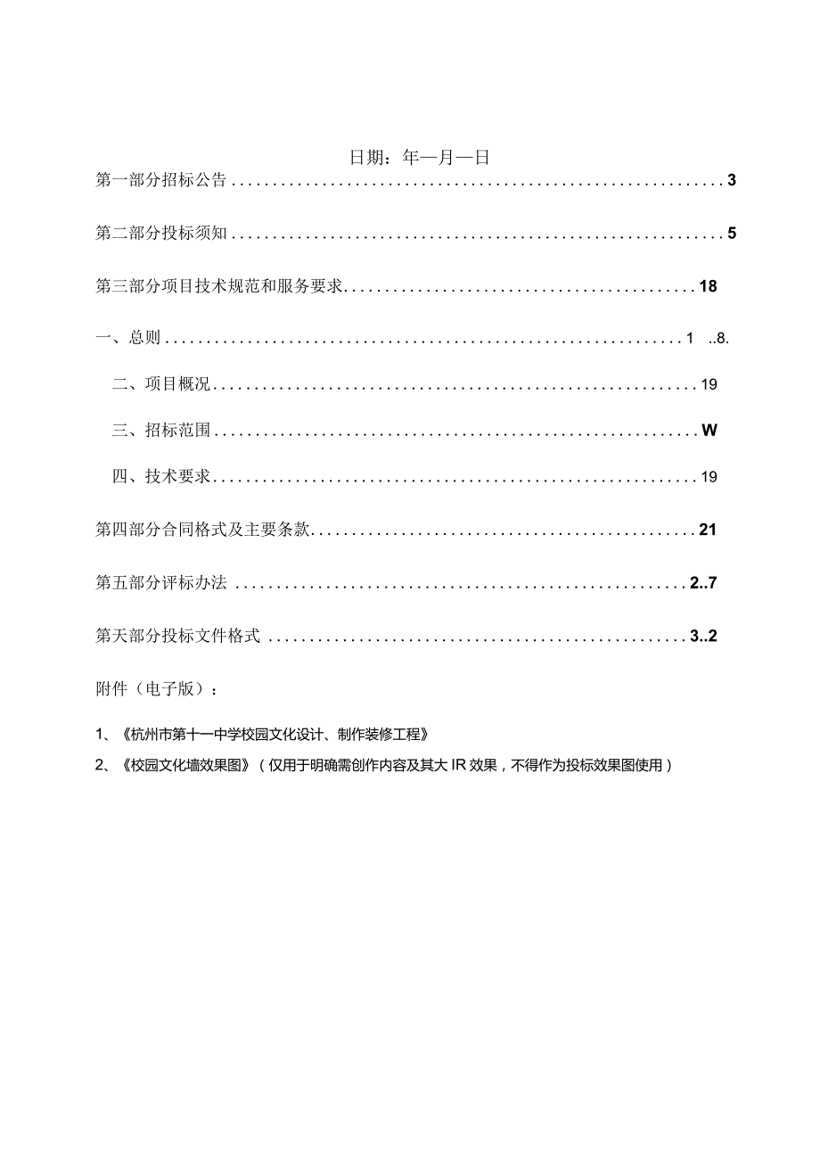 校园文化建设工程招标文件(终稿).docx_第2页