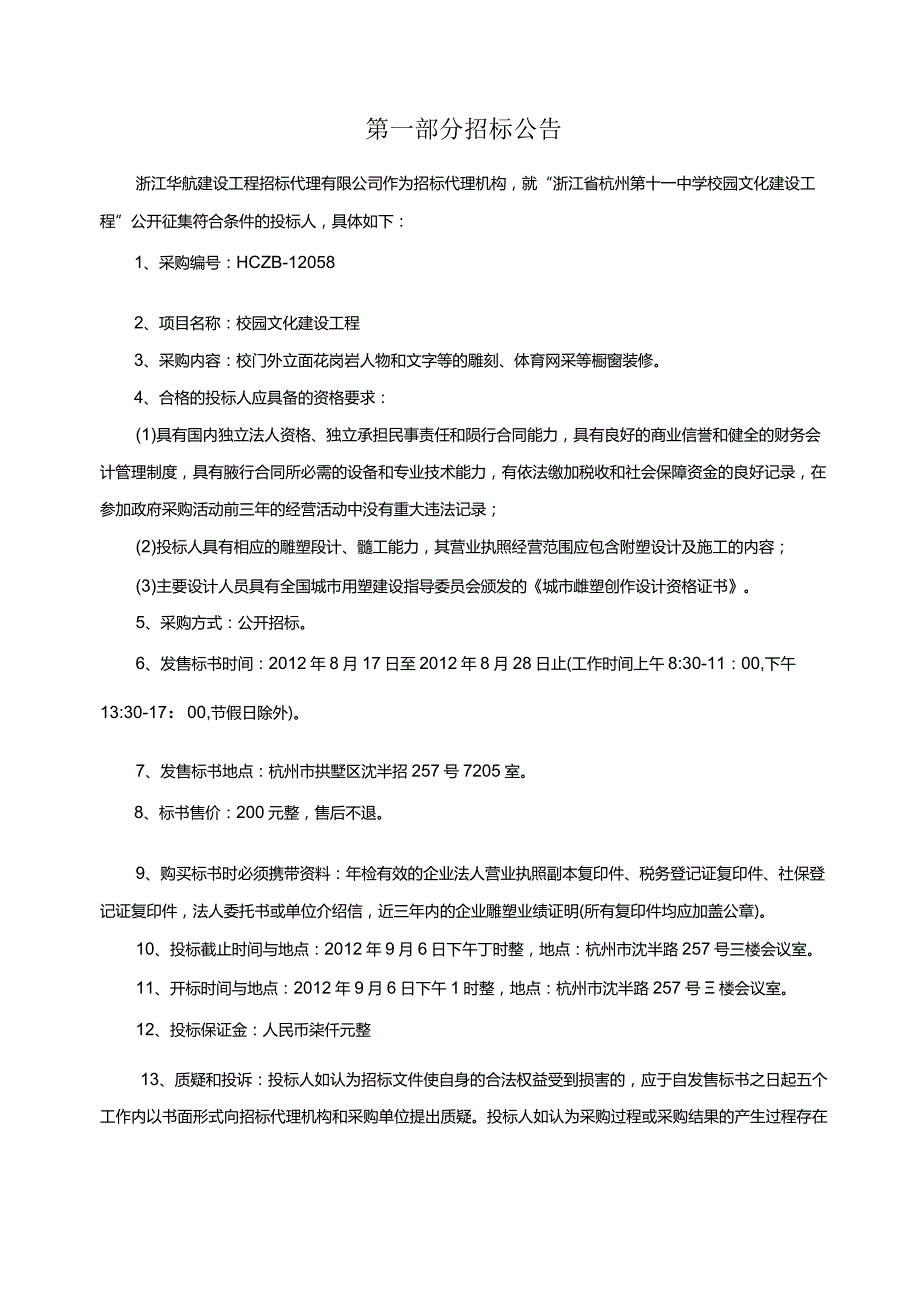 校园文化建设工程招标文件(终稿).docx_第3页