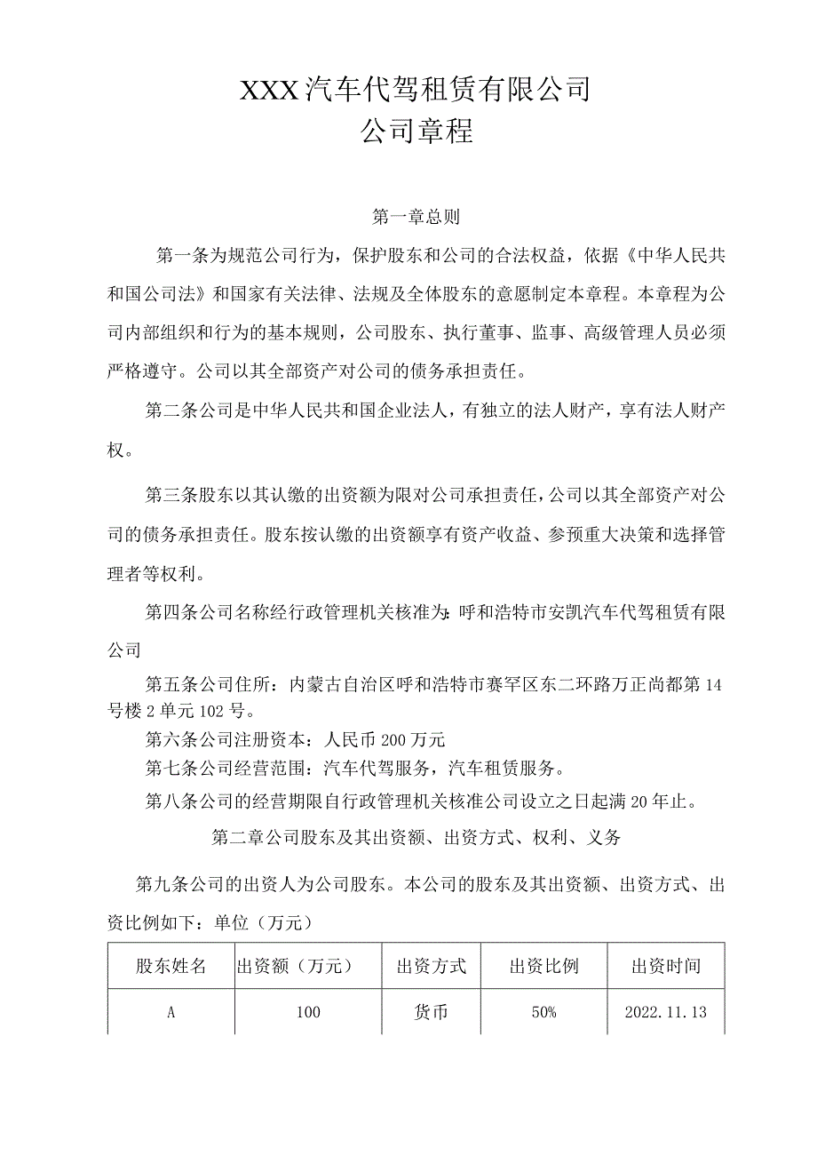 汽车代驾租赁有限公司公司章程.docx_第1页