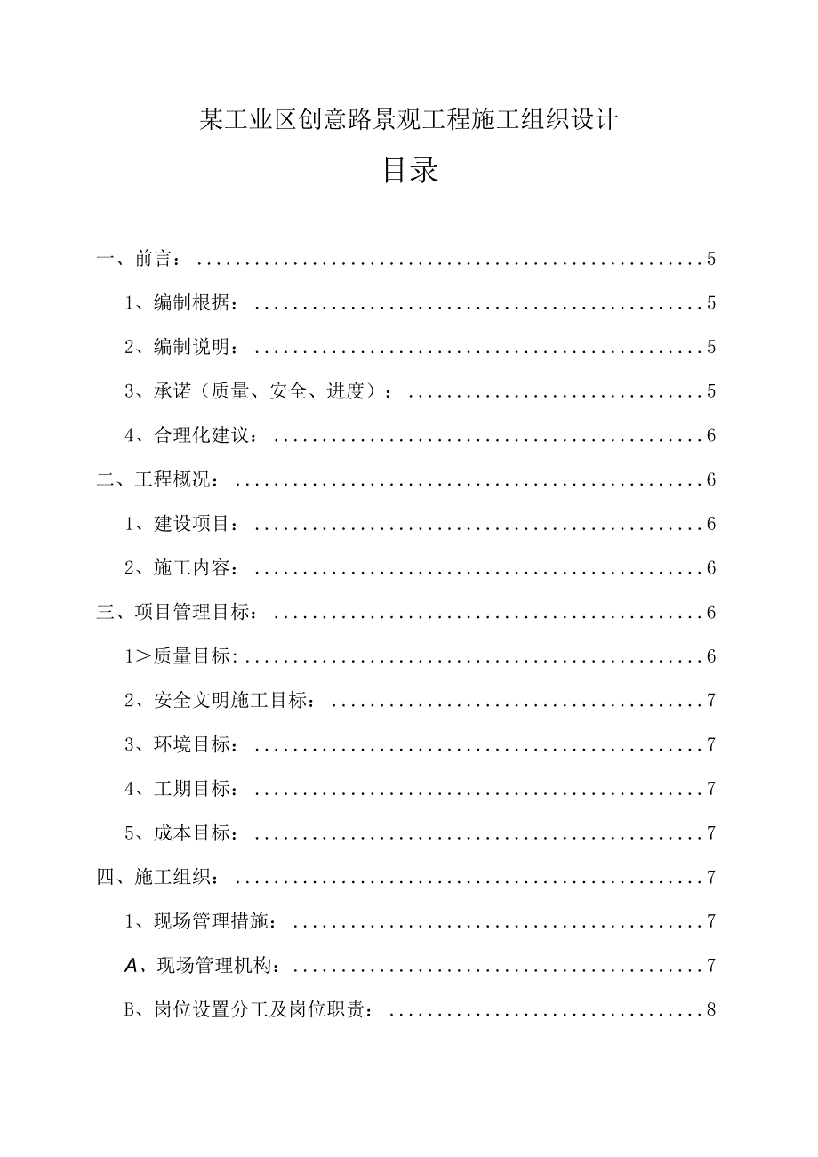 某工业区创意路景观工程施工组织设计.docx_第1页