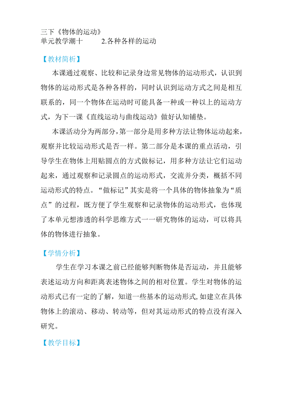 教科版三年级下册科学1-2《各种各样的运动》（教学设计）.docx_第1页