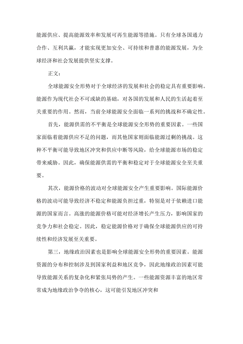 正确认识全球能源安全形势1.docx_第2页