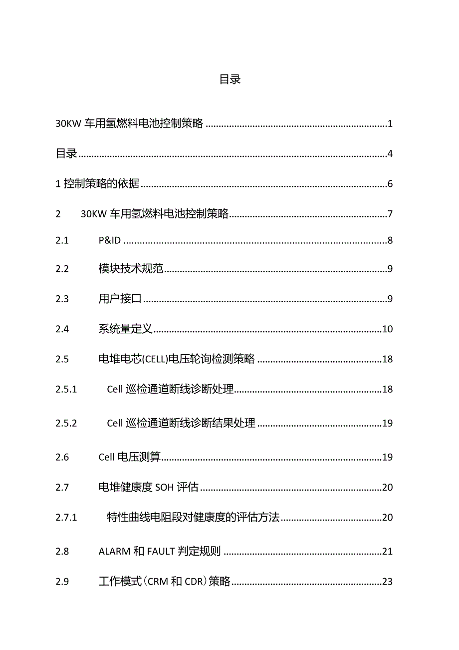 氢燃料电池控制策略Word版.docx_第1页