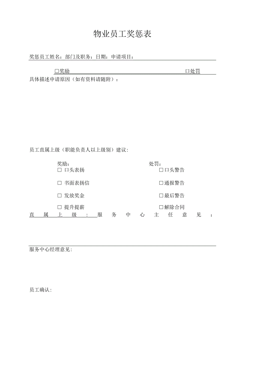 物业员工奖惩表.docx_第1页