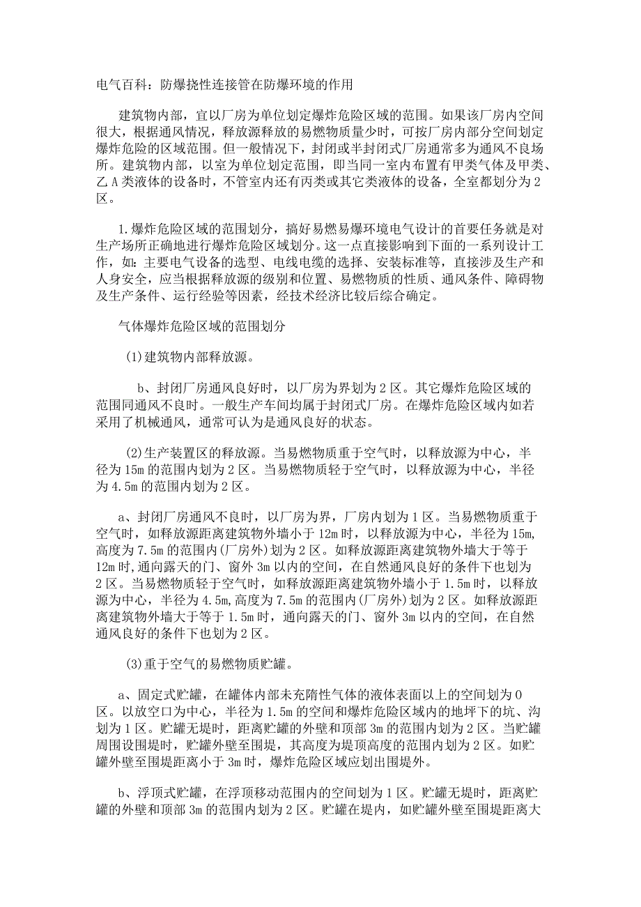 电气百科：防爆挠性连接管在防爆环境的作用.docx_第1页