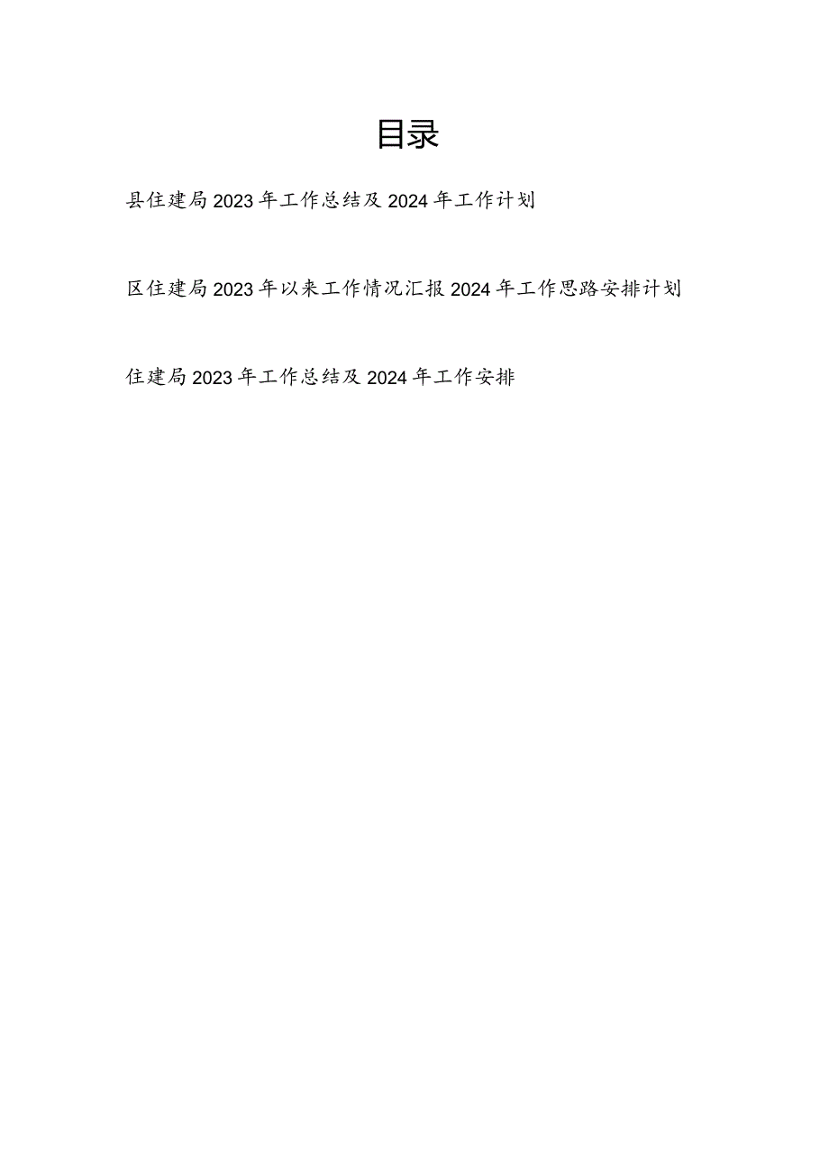 某县区住建局2023-2024年度工作总结及2024年工作计划打算思路安排3篇.docx_第1页