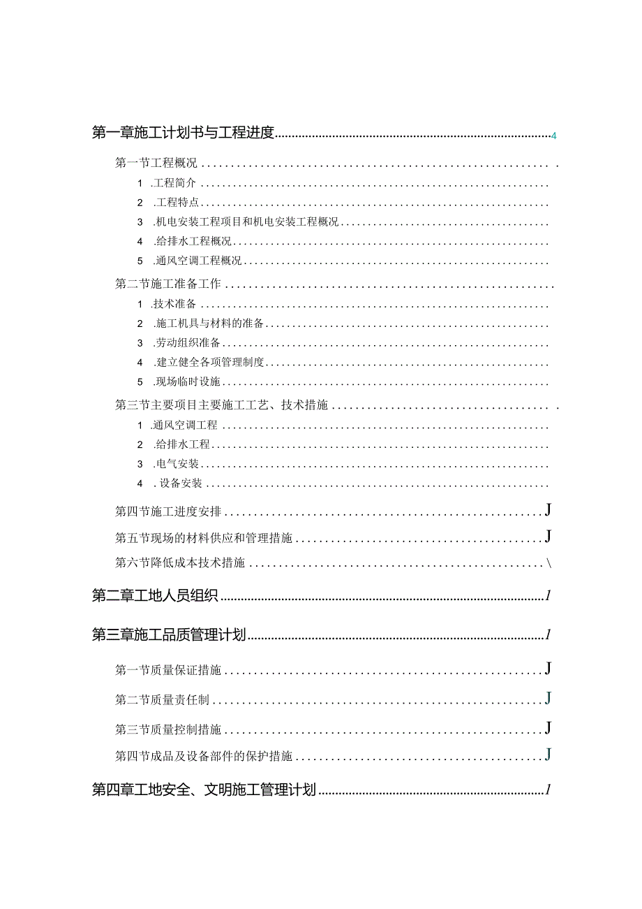 机电工程施工方案（从开工到保修全过程）word版可下载！.docx_第1页