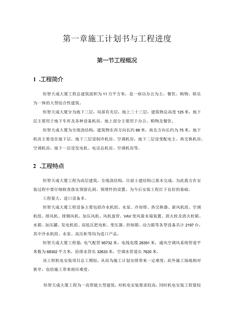 机电工程施工方案（从开工到保修全过程）word版可下载！.docx_第3页