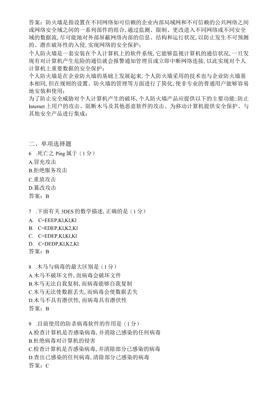 滨州学院计算机网络安全技术期末复习题及参考答案.docx_第3页