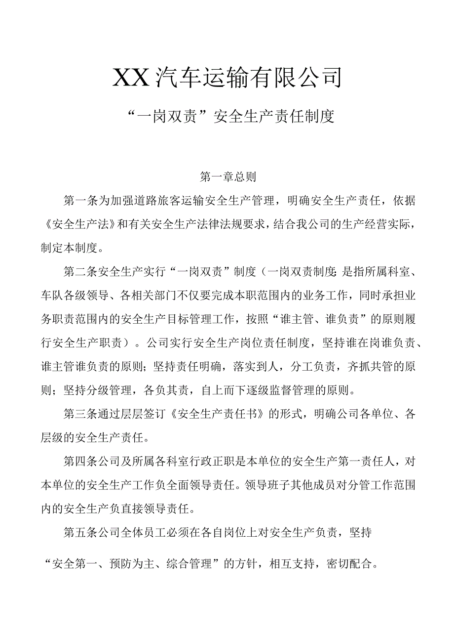 汽车运输有限公司一岗双责安全生产管理工作制度.docx_第1页