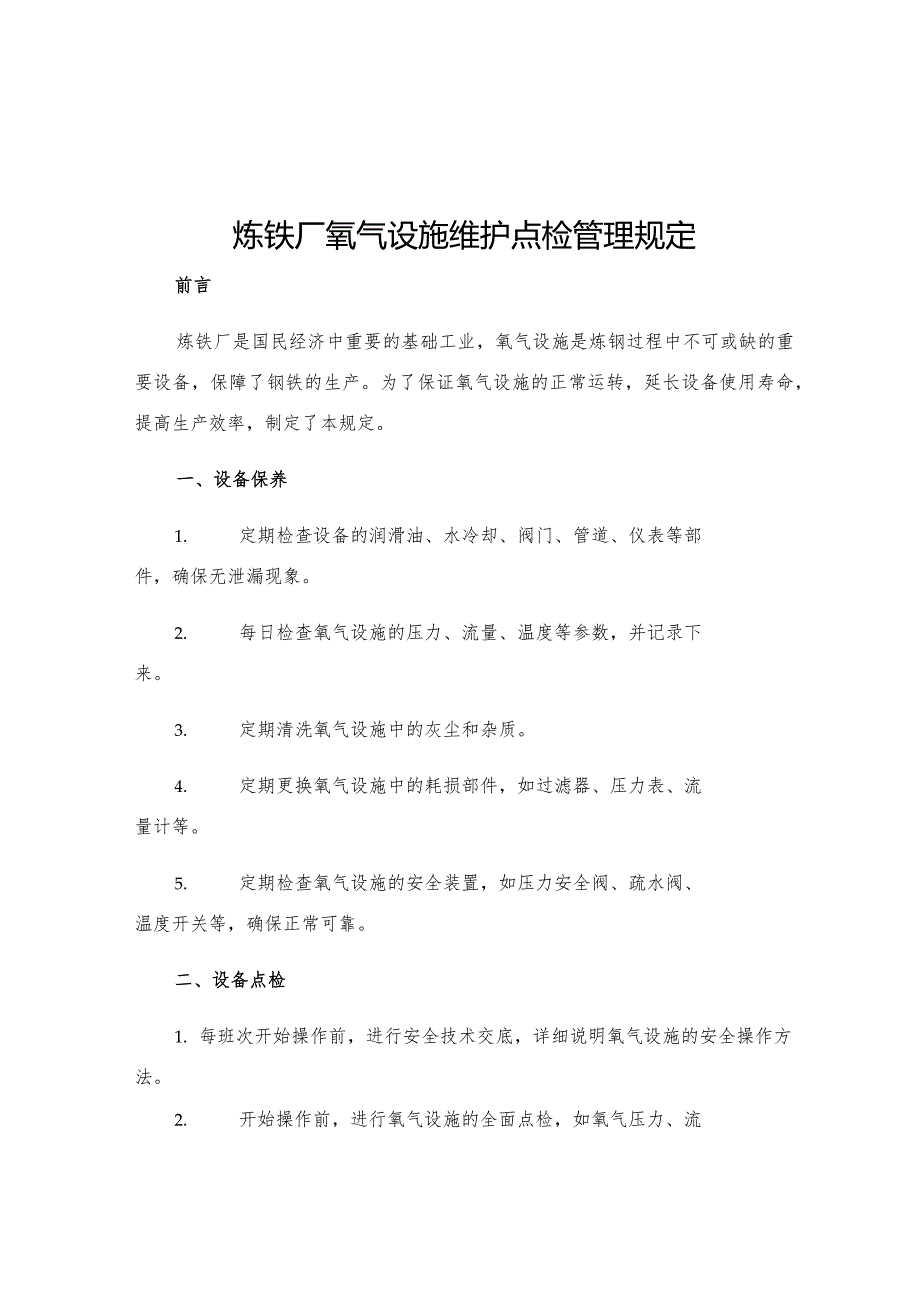 炼铁厂氧气设施维护点检管理规定.docx_第1页