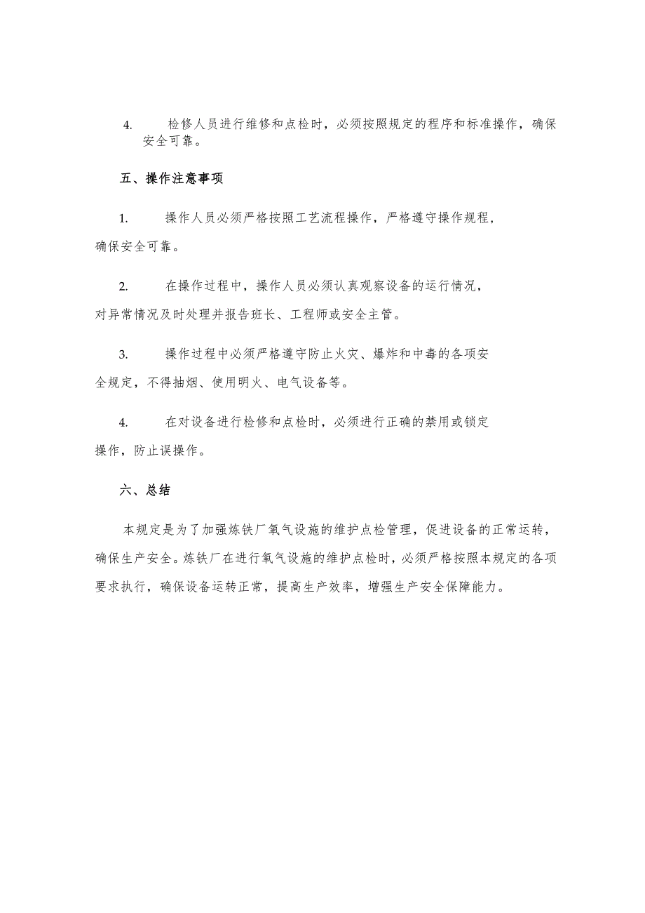 炼铁厂氧气设施维护点检管理规定.docx_第3页