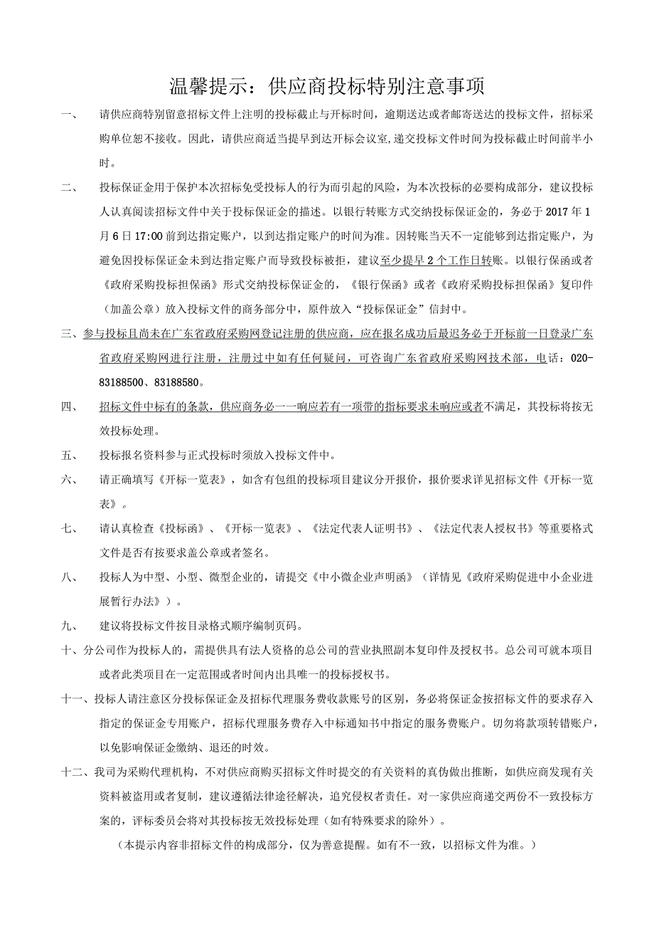 某省肉类蔬菜流通追溯管理平台采购项目招标文件.docx_第2页