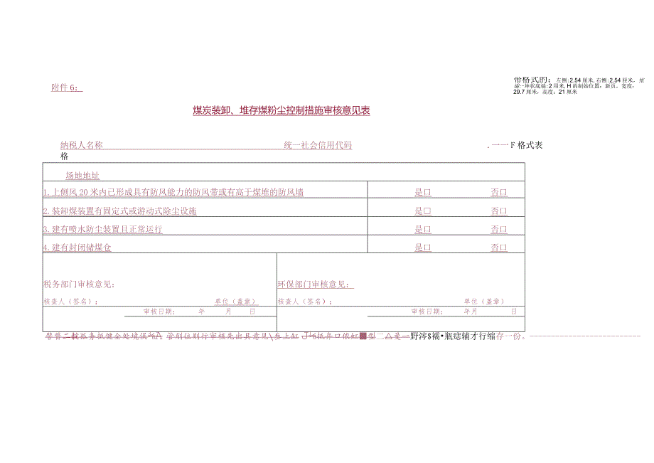 煤炭装卸、堆存煤粉尘控制措施审核意见表.docx_第1页