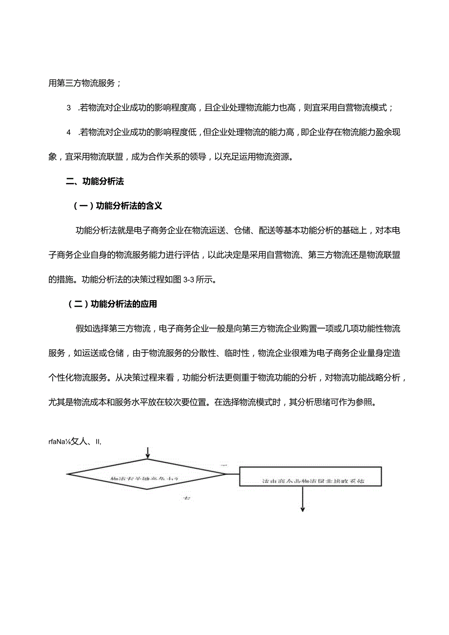 电商物流模式选择.docx_第3页