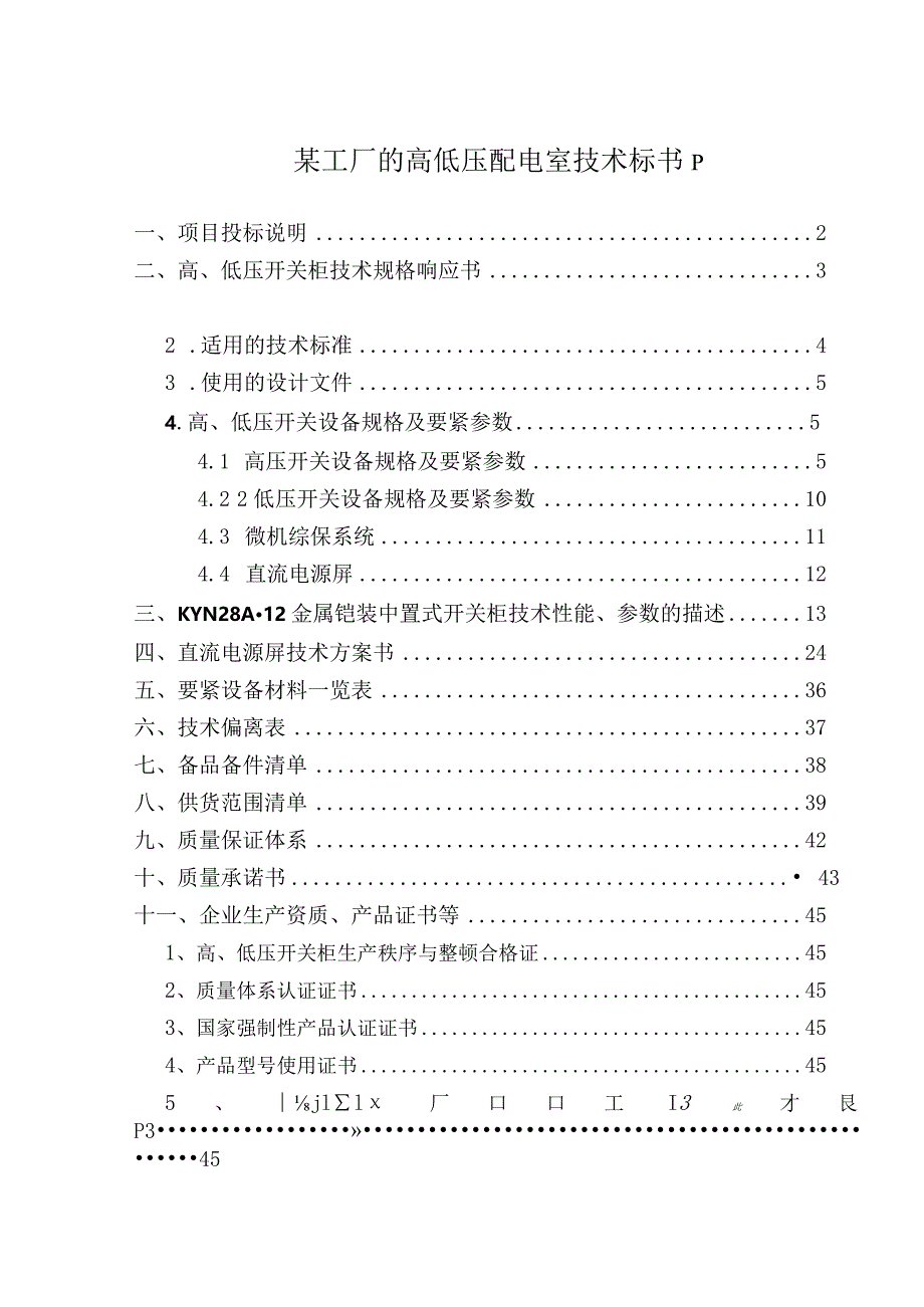 某工厂的高低压配电室技术标书p.docx_第1页