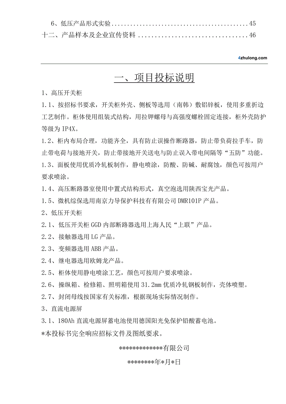 某工厂的高低压配电室技术标书p.docx_第2页