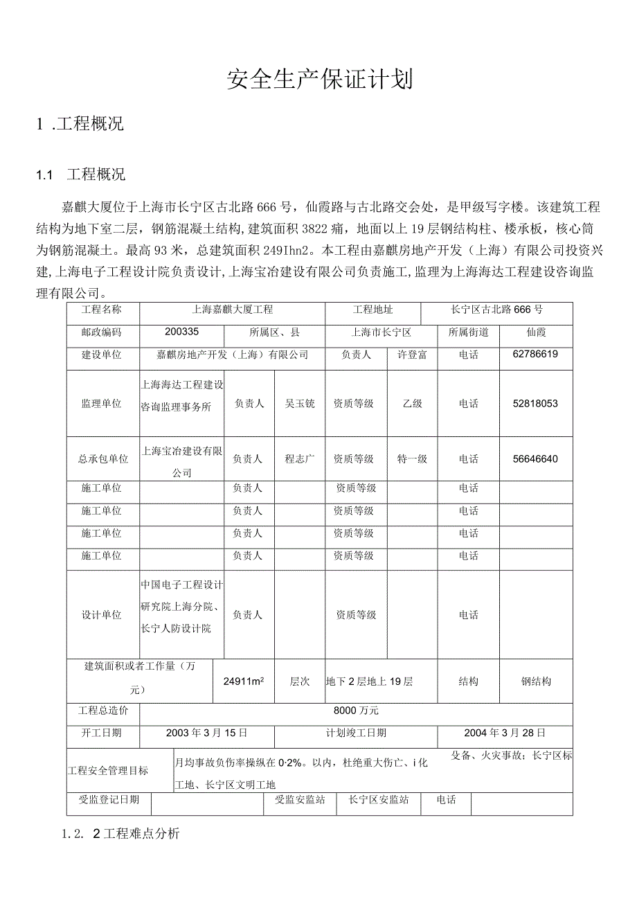 某项目工程安全生产保证计划.docx_第3页