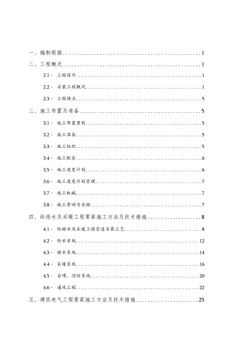 某小区高层住宅安装工程施工组织设计.docx_第2页