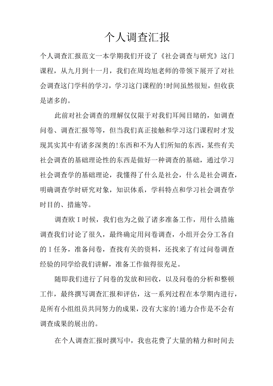 独立调查报告.docx_第1页