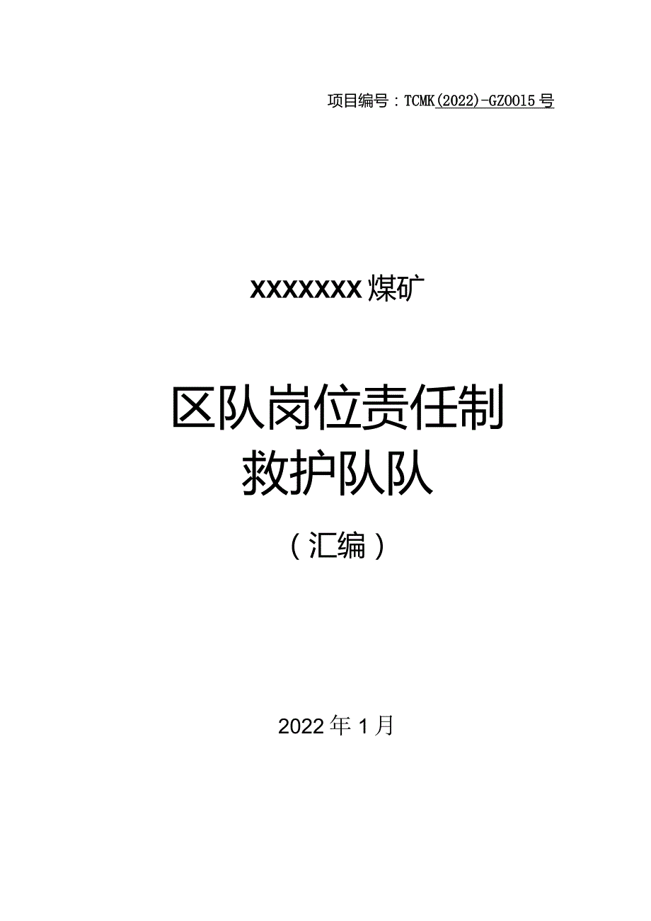 煤矿救护队岗位责任制汇编.docx_第1页