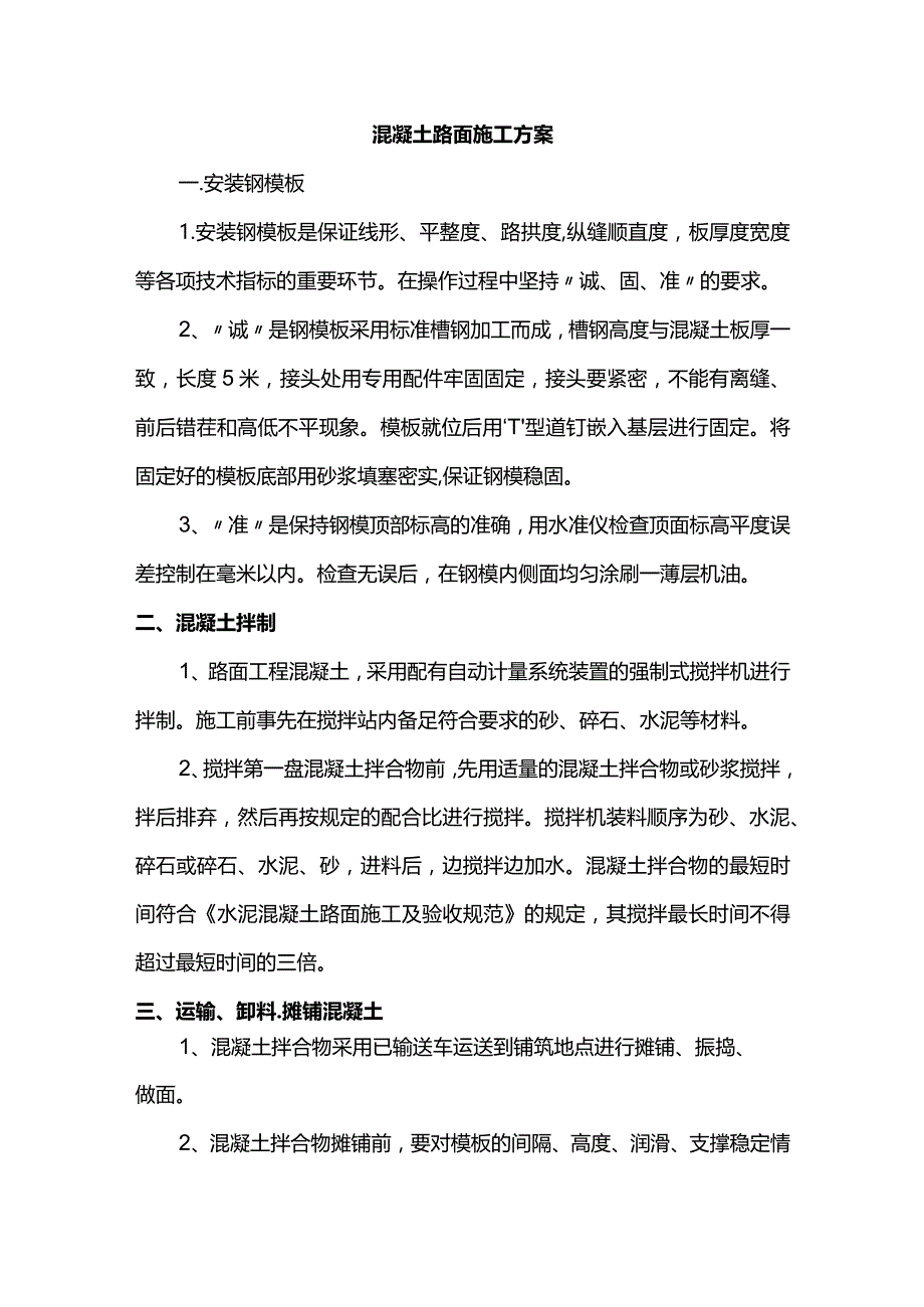 混凝土路面施工方案.docx_第1页