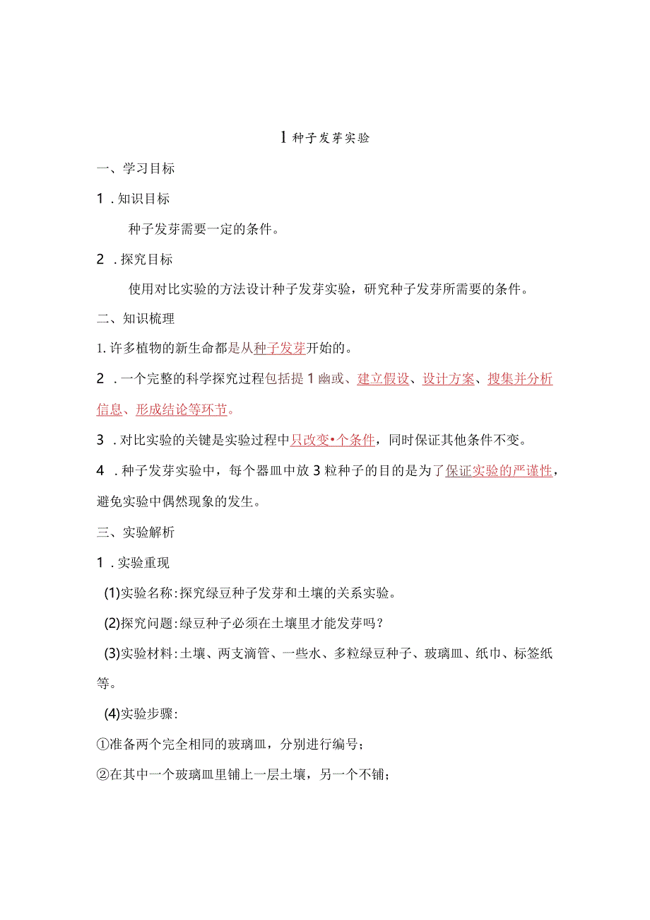 教科版五年级科学下册第1单元知识点整理.docx_第1页