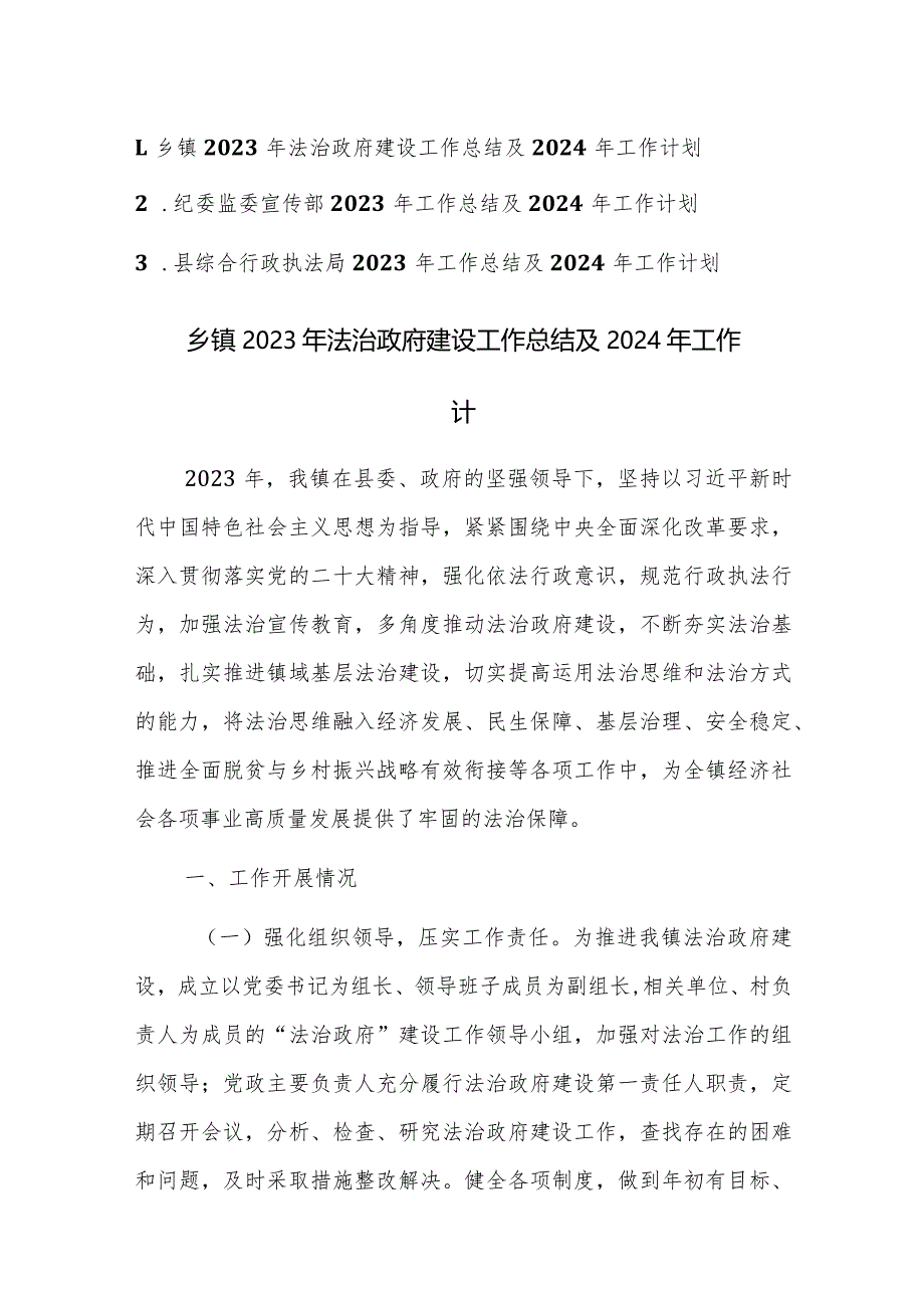 法治政府建设、纪委监委宣传部、综合行政执法局2023年工作总结及2024年工作计划范文3篇.docx_第1页