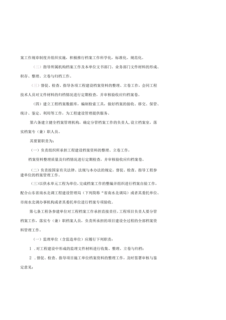 某省南水北调续建配套工程档案管理暂行办法.docx_第2页